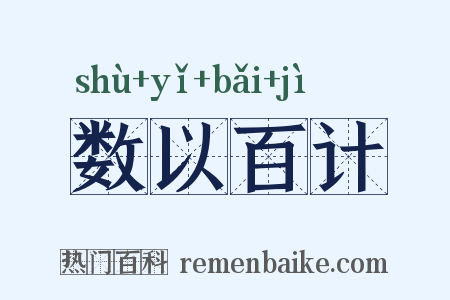 数以百计是什么意思的图片